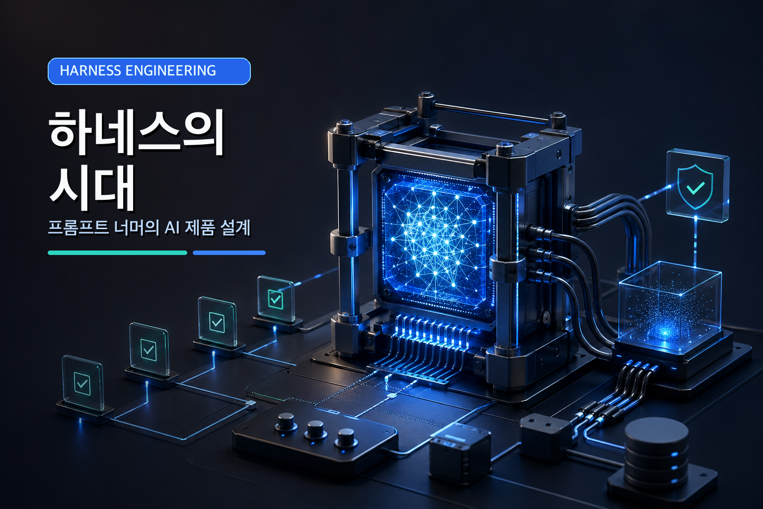 AI 앱은 프롬프트가 아니라 하네스로 완성된다