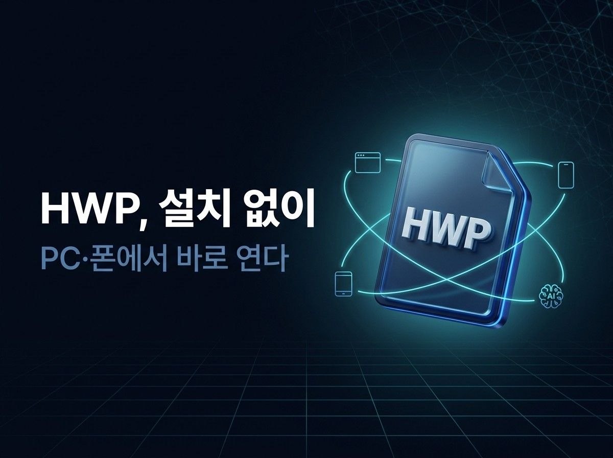 HWP·HWPX 파일 열기 총정리 — 설치 없이 PC·폰에서 바로 보는 법 (2026)