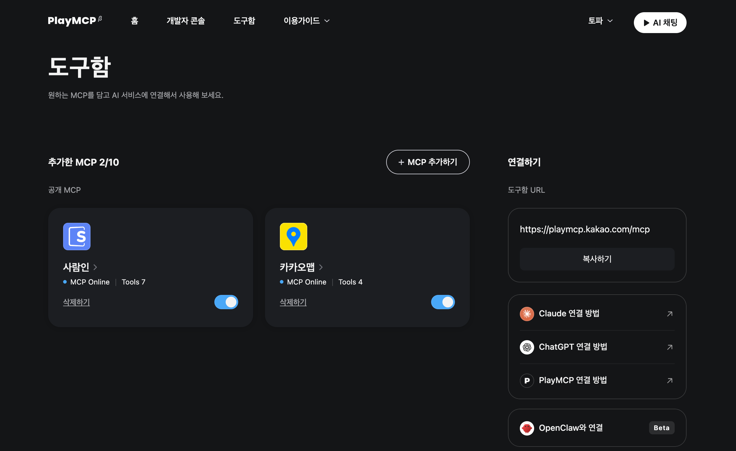 PlayMCP toolbox screen showing two added MCPs, a toolbox URL, and connection options for Claude, ChatGPT, and OpenClaw