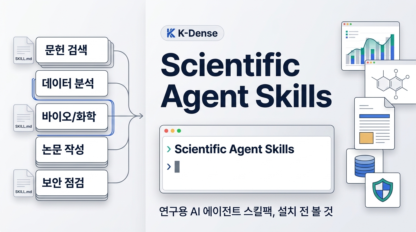 Scientific Agent Skills, 연구용 AI 스킬팩 써볼 만할까?
